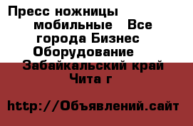 Пресс ножницы Lefort -500 мобильные - Все города Бизнес » Оборудование   . Забайкальский край,Чита г.